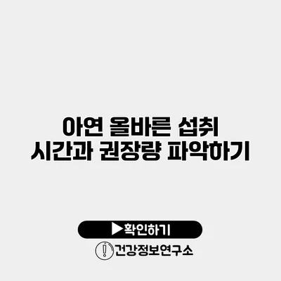 아연 올바른 섭취 시간과 권장량 파악하기