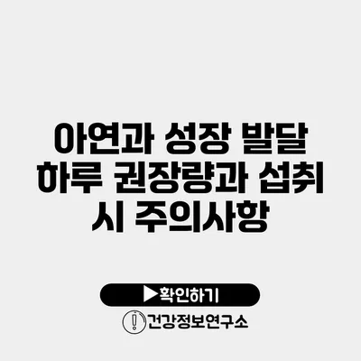 아연과 성장 발달 하루 권장량과 섭취 시 주의사항