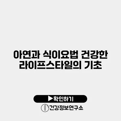 아연과 식이요법 건강한 라이프스타일의 기초