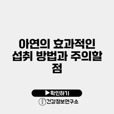 아연의 효과적인 섭취 방법과 주의할 점