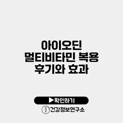 아이오딘 멀티비타민 복용 후기와 효과