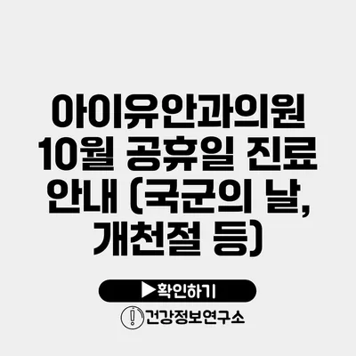 아이유안과의원 10월 공휴일 진료 안내 (국군의 날, 개천절 등)