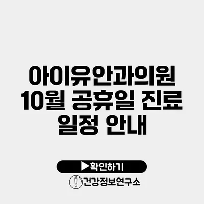 아이유안과의원 10월 공휴일 진료 일정 안내