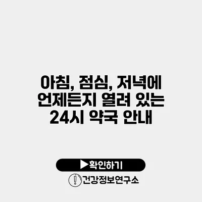 아침, 점심, 저녁에 언제든지 열려 있는 24시 약국 안내