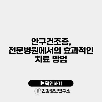 안구건조증, 전문병원에서의 효과적인 치료 방법