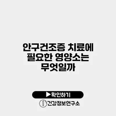 안구건조증 치료에 필요한 영양소는 무엇일까?