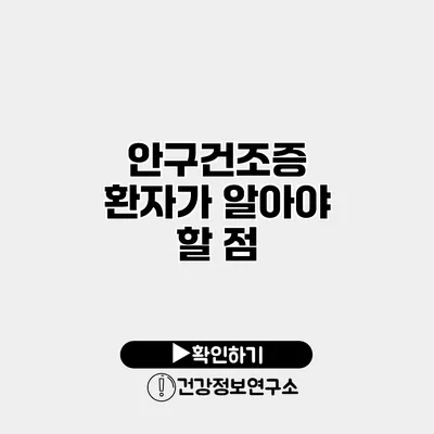 안구건조증 환자가 알아야 할 점