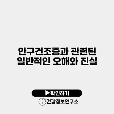 안구건조증과 관련된 일반적인 오해와 진실