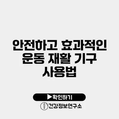 안전하고 효과적인 운동 재활 기구 사용법