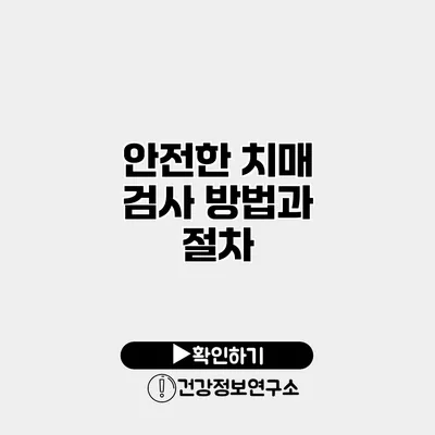 안전한 치매 검사 방법과 절차