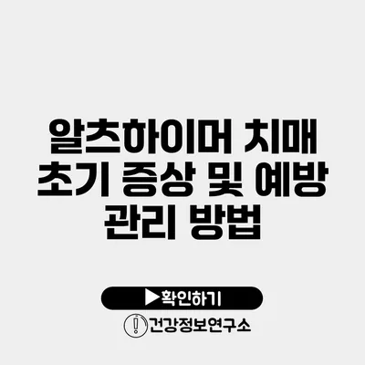 알츠하이머 치매 초기 증상 및 예방 관리 방법