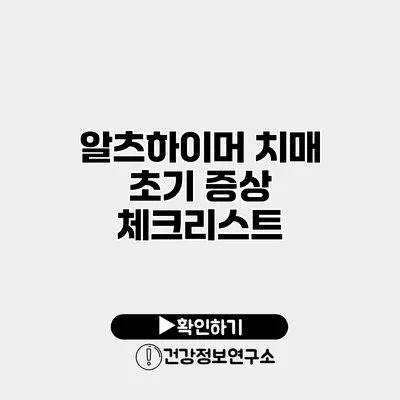 알츠하이머 치매 초기 증상 체크리스트