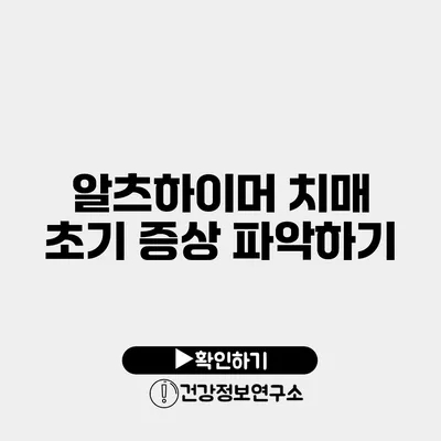 알츠하이머 치매 초기 증상 파악하기