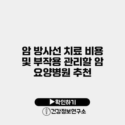 암 방사선 치료 비용 및 부작용 관리할 암 요양병원 추천