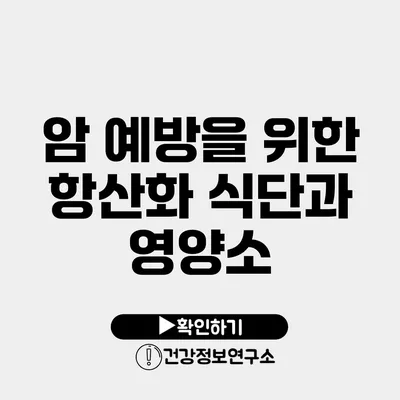암 예방을 위한 항산화 식단과 영양소