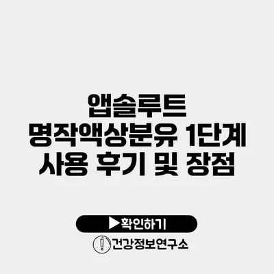 앱솔루트 명작액상분유 1단계 사용 후기 및 장점