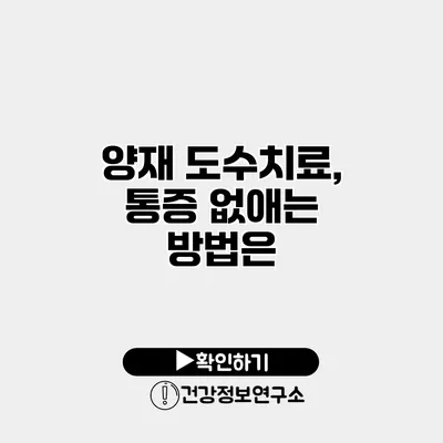 양재 도수치료, 통증 없애는 방법은?