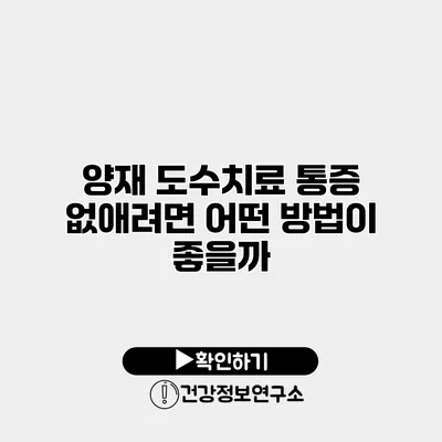 양재 도수치료 통증 없애려면 어떤 방법이 좋을까?