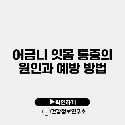 어금니 잇몸 통증의 원인과 예방 방법