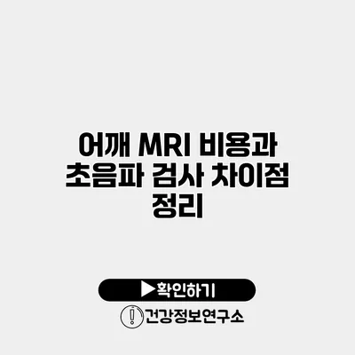 어깨 MRI 비용과 초음파 검사 차이점 정리