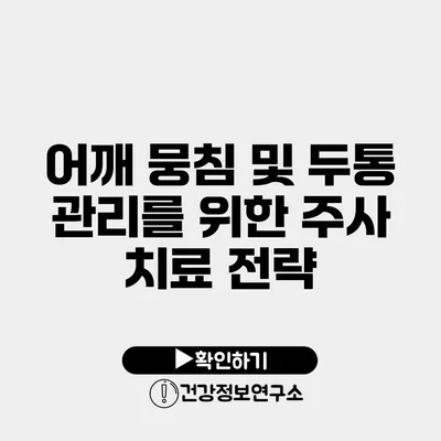 어깨 뭉침 및 두통 관리를 위한 주사 치료 전략