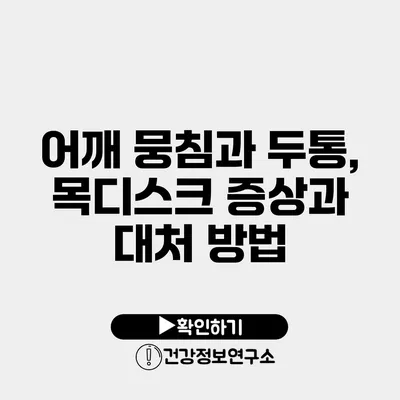 어깨 뭉침과 두통, 목디스크 증상과 대처 방법