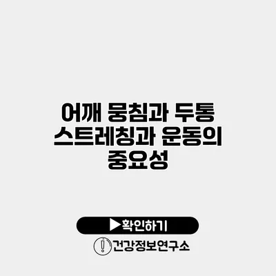 어깨 뭉침과 두통 스트레칭과 운동의 중요성