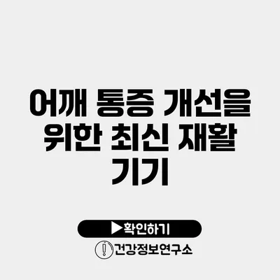 어깨 통증 개선을 위한 최신 재활 기기