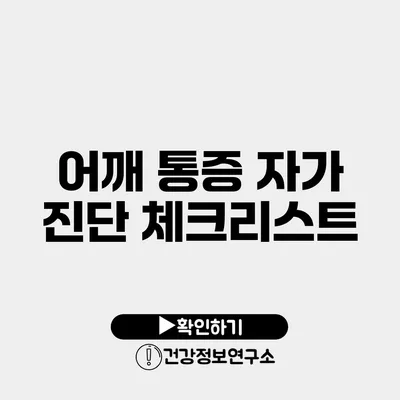 어깨 통증 자가 진단 체크리스트