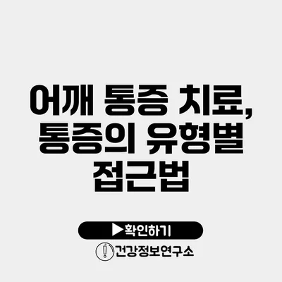 어깨 통증 치료, 통증의 유형별 접근법