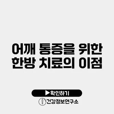 어깨 통증을 위한 한방 치료의 이점