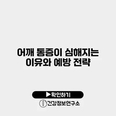 어깨 통증이 심해지는 이유와 예방 전략