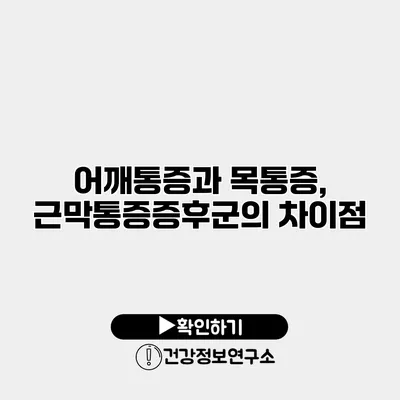 어깨통증과 목통증, 근막통증증후군의 차이점