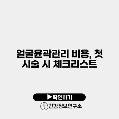 얼굴윤곽관리 비용, 첫 시술 시 체크리스트