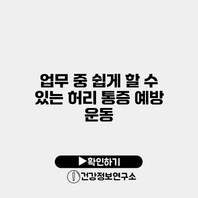 업무 중 쉽게 할 수 있는 허리 통증 예방 운동