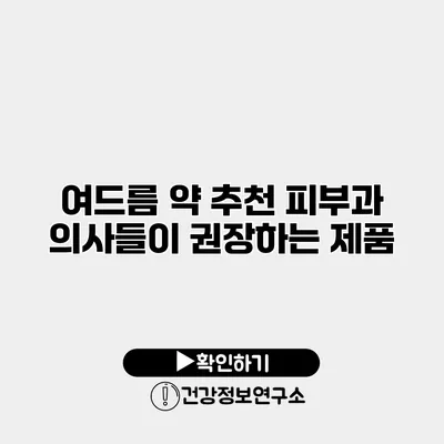 여드름 약 추천 피부과 의사들이 권장하는 제품