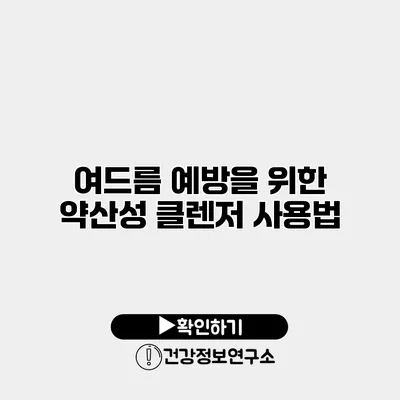 여드름 예방을 위한 약산성 클렌저 사용법