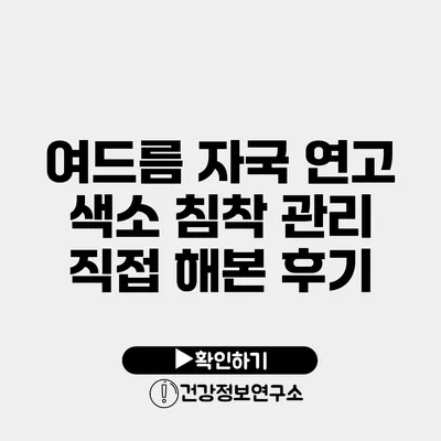 여드름 자국 연고 색소 침착 관리 직접 해본 후기