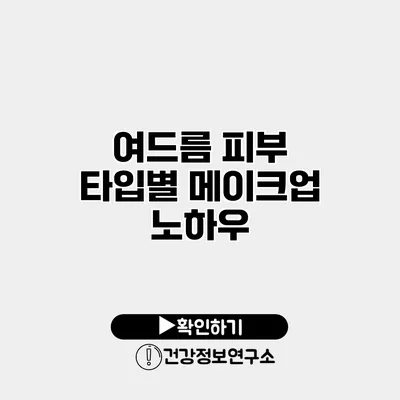 여드름 피부 타입별 메이크업 노하우