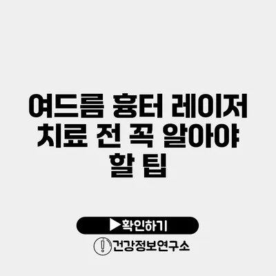 여드름 흉터 레이저 치료 전 꼭 알아야 할 팁