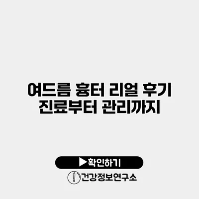 여드름 흉터 리얼 후기 진료부터 관리까지