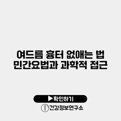 여드름 흉터 없애는 법 민간요법과 과학적 접근