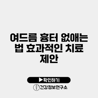 여드름 흉터 없애는 법 효과적인 치료 제안