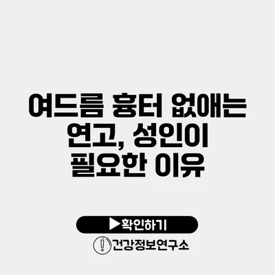 여드름 흉터 없애는 연고, 성인이 필요한 이유