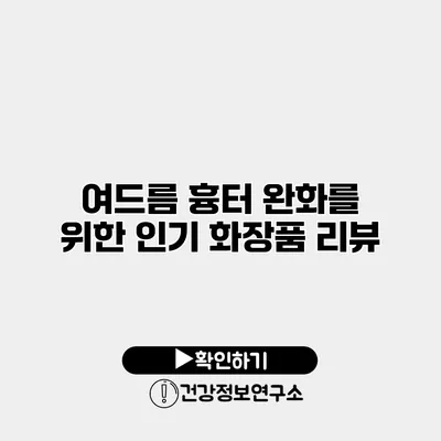 여드름 흉터 완화를 위한 인기 화장품 리뷰