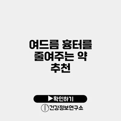 여드름 흉터를 줄여주는 약 추천