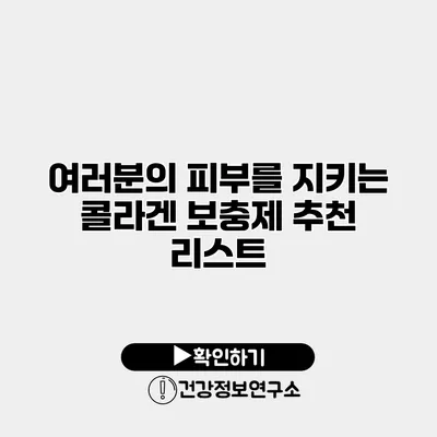 여러분의 피부를 지키는 콜라겐 보충제 추천 리스트