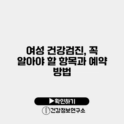 여성 건강검진, 꼭 알아야 할 항목과 예약 방법