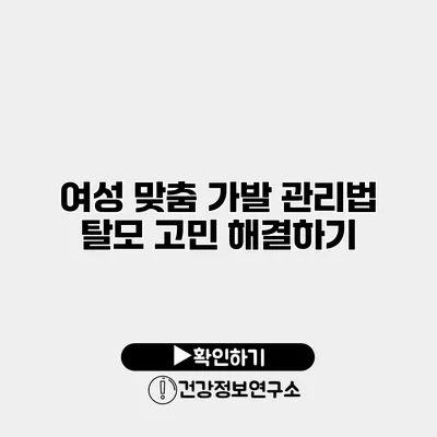 여성 맞춤 가발 관리법 탈모 고민 해결하기