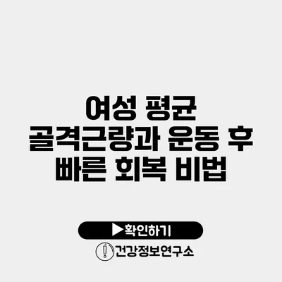 여성 평균 골격근량과 운동 후 빠른 회복 비법